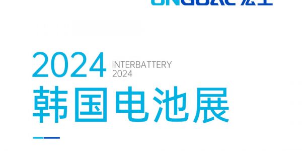 ﷫ح½Korea InterBattery 2024﮵ʢ磡